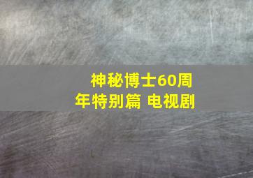 神秘博士60周年特别篇 电视剧